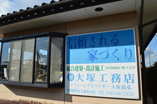 株式会社大塚工務店