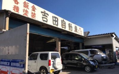 有限会社　吉田自動車鈑金