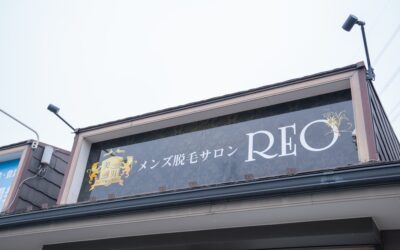 春日部市にある完全予約制のメンズ脱毛サロン「REO」を取材！