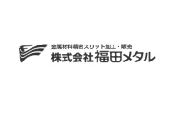 株式会社福田メタル