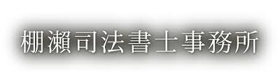 棚瀨司法書士事務所