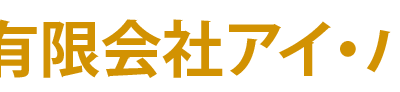 有限会社アイ・パック