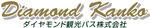 ダイヤモンド観光バス株式会社