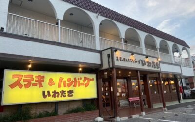 ステーキ＆ハンバーグの店 いわたき 千間台店