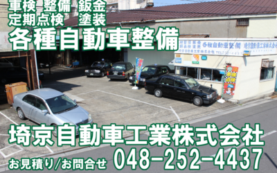 埼京自動車工業 株式会社